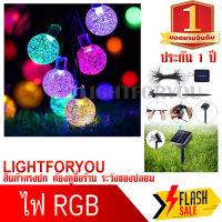 ไฟกระพริบ โซล่าเซลล์ RGB หลากสี 50 ลูก 10M คริสตรัล สีขาว สีวอร์ม สีหลากสี ไฟโซล่าเซลล์ ไฟพลังงานแสงอาทิตย์ ไฟปาร์ตี้