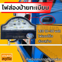 ไฟส่องป้ายทะเบียน รถ ไฟส่องป้ายแบบโค้ง LED. 10-30v. สำหรับรถบรรทุก รถพ่วง รถสิบล้อ ไฟท้าย แอลอีดี ติดตั้งอเนกประสงค์