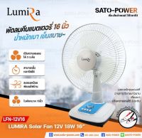 LUMIRA * Solar Fan 12V 18W ใบพัด 16" !! ทางร้านคละสีไปให้ !! รุ่น LFN-12V16 (พัดลม DC)| พัดลมคีบแบตเตอรี่ พัดลมแบต พัดลมปากคีบแบตเตอรี่ พัดลมตั้งพื้น