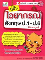 หนังสือ   คู่มือไวยากรณ์อังกฤษ ป.1-ป.6 (ฉบับสมบูรณ์)