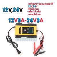 FOXSUR 12V,24V 12V6A-24V3A เครื่องชาร์จเเบตเตอรรี่12V,24V,ฟืนฟูเเบต,เต็มเเล้วตัด หน้าจอดิจิตอลจอแสดงผล LCD แบตเตอรี่-สำหรับ Auto Moto