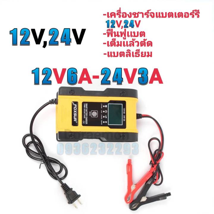 foxsur-12v-24v-เครื่องชาร์จเเบตเตอรรี่12v-24v-ฟืนฟูเเบต-เต็มเเล้วตัด-หน้าจอดิจิตอลจอแสดงผล-lcd-แบตเตอรี่-สำหรับ-auto-moto