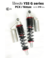 โช๊คหลัง YSS รุ่น G series สำหรับ PCX/Nmax กระบอกเงิน สปริงดำ ความยาว 310 มม.