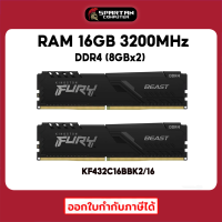 RAM 16GB (8GBX2) DDR4 3200MHz KINGSTON FURY BEAST แรม (KF432C16BBK2/16)