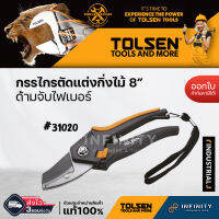 TOLSEN กรรไกรตัดแต่งกิ่งไม้ ด้ามไฟเบอร์ ขนาด 8" #31020