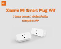 ปลั๊กไฟ Xiaomi Mi Smart Plug Wifi เต้าเสียบอัจฉริยะ ควบคุมผ่าน APP
