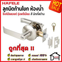 ถูกที่สุด HAFELE ลูกบิดก้านโยกประตูห้องน้ำ สีนิกเกิ้ลด้าน 489.10.734 ลูกบิดก้านโยก ลูกบิดเขาควาย ห้องน้ำ ลูกบิดประตูคุณภาพสูง ของแท้ 100%