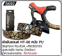 ผ้าพันแฮนด์ HT-06 หนัง PU