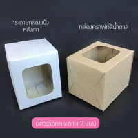 กล่องกระดาษขาว กล่องกระดาษคราฟท์ เดี่ยวเตี้ย กล่องใส่แก้ว กล่องกระดาษ กล่องบรรจุภัณฑ์