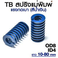 สปริงแม่พิมพ์ แรงกดเบา สีน้ำเงิน ขนาด OD8 OD10 OD12 OD14 OD16 OD18 OD20 ความยาว 10-100 mm