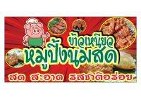 588  แนวนอน1ด้าน ป้ายหมูปิ้ง(ฟรีเจาะตาไก่4มุมทุกชิ้น) เน้นงานละเอียด  สีสด รับประกันความคมชัด ทนแดด ทนฝน