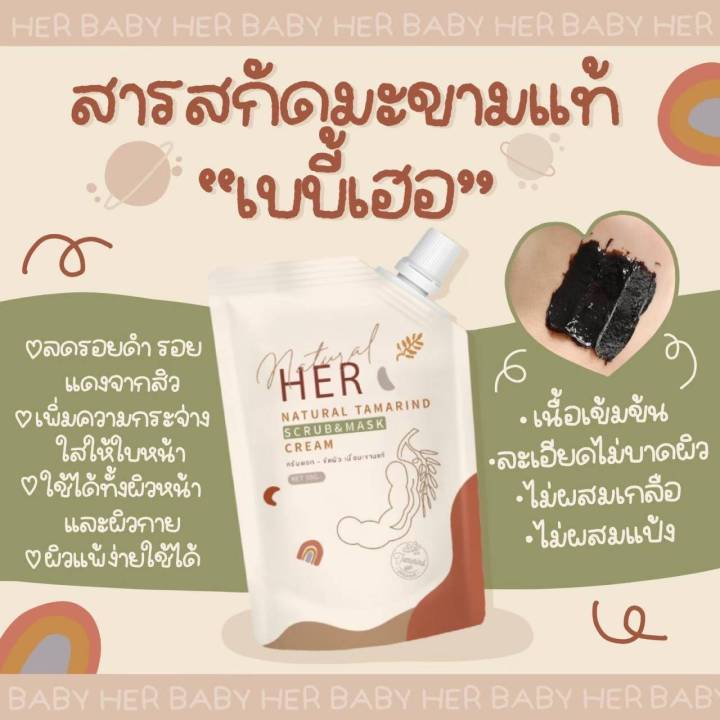 2-ซอง-เบบี้เฮอ-her-natural-tamarind-scrub-amp-mask-ครีมพอก-ขัดผิว-เนื้อมะขามแท้-ปริมาณสุทธิ-50-กรัม