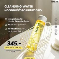 * 5 ขวด 1,200.-*Cleansing Real Me คลีนซิ่ง เรียลมี คลีนซิ่งหน้านุ่ม ทำความสะอาดดีเยี่ยม ไม่ต้องออกแรงถูแค่ล้างน้ำเปล่าตามไม่ต้องใช้โฟมให้ระคายผิว