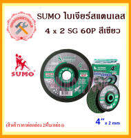 แผ่นเจียรสแตนเลส/อลู sumo 4 x 2 SG 60P สีเขียว (สินค้าราคาต่อกล่อง 25ใบ/กล่อง) ใบเจียรเหล็ก 4″ (100x2mm) Ceracut60P SUMO สีเขียว ถูกและดีที่นี้เท่านั้น