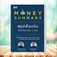 หนังสือ   MONEY SUMMARY สรุปเรื่องเงินให้เข้าใจง่ายใน 1 เล่ม