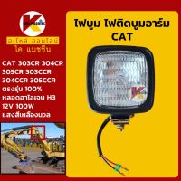 ไฟบูม แคท CAT 303CR/304CR/305CR/303CCR/304CCR/305CCR ไฟติดบูมอาร์ม KMอะไหล่+ชุดซ่อม