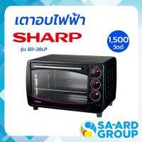 เตาอบขนม เตาอบ เตาอบไฟฟ้า SHARP ชาร์ป รุ่น EO-28LP 28 L