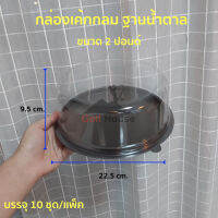 กล่องเค้กกลมพลาสติก ขนาด 2 ปอนด์ บรรจุ 10 ชุด/เเพ็ค