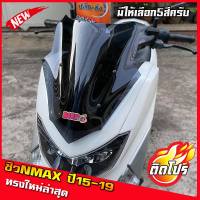 ชิวหน้าnmax ปี15-19 ทรงSL ทรงใหม่ล่าสุด yamaha N-max all new ชิวใส ชิวแต่ง บังลม ของแต่งnmax อุปกรณ์แต่งรถnmax