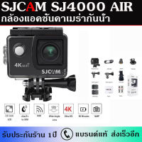 【แบรนด์แท้100%】กล้องGoPro SJCAM SJ4000Air กล้องกันน้ำ 4K HD wifi Action Camera กล้องโกโปร ติดหมวกกันน๊อค กล้องเซลฟี่ กล้องถ่ายวีดีโอ ภาพคมชัด มีเคสกันน้ำให้