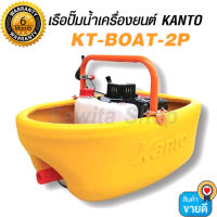 เรือปั้มน้ำเครื่องยนต์ KANTO เรือรดน้ำ ชนิดเครื่องยนต์ เคนโต้ รุ่น KT-BOAT-2P