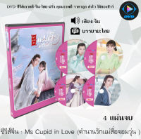 ซีรีส์จีน Ms Cupid in Love (ตำนานรักแม่สื่อจอมวุ่น) ตอนพิเศษ 2ตอน : 4 แผ่นจบ (ซับไทย)