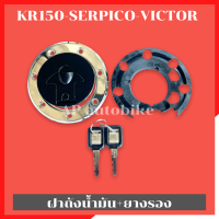 ฝาถังน้ำมัน+ยางรอง KR150 SERPICO VICTOR ฝาถังน้ำมันเคอา ฝาถังน้ำมันkr ฝาถังน้ำมันวิคเต้อ ฝาถังเคอา ฝาถังkr ฝาถังserpico ฝาถังน้ำมันเรียบเคอา