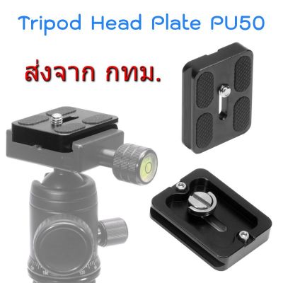 BEST SELLER!!! PU50 Arca Swiss Standard Tripod Head Quick Release Plate เพลท หัวขาตั้งกล้อง ขนาด 38mm x 50mm x 10mm ##Camera Action Cam Accessories