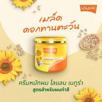 LOLANE Natura Treatment โลแลน เนทูร่า แฮร์ ทรีทเม้นท์ ฟอร์ คัลเลอร์ แคร์ ดอกทานตะวัน (สูตรสำหรับผมสี) 250 ml./500ml. (สีเหลือง)