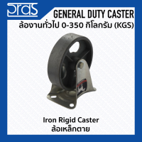 ล้อเหล็กตาย Iron Rigid Caster