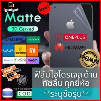 ฟิล์มไฮโดรเจลด้าน ทุกรุ่น ยี่ห้อ Iphone Samsung Huawei OnePlus Xiaomi Redmi Oppo Realme Nubia Vivo ไอโฟน ซัมซุง หัวเว่ย วันพลัส เสี่ยวมี่ เรดมี่ ออปโป เรียวมี วีโว่