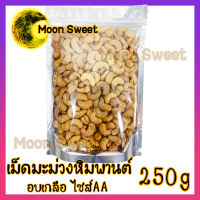 เม็ดมะม่วงหิมพานต์ 250g ขนาด AA (2A) อบเกลือ เม็ดมะม่วง เม็ดมะม่วงหิม ถั่ว ธัญพืช ถั่วธัญพืช กรอบ อย่างดีเกรดพรีเมียม สินค้าแนะนำ จากร้าน Moon Sweet สินค้าใหม่