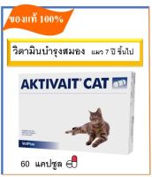 [EXP 2023] Aktivait Cat VetPlus  แอคติเวท แคท วิตามินบำรุงสมองและระบบประสาท สำหรับแมว 60 แคปซูล