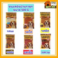 ขนมสุนัขบ้านกาดูก ขนาด 500 G