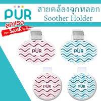 ?ลดแรง? สายคล้องจุกหลอก Soother Holder ⚠️ของแท้ ศูนย์ไทย 100%⚠️ ยี่ห้อ PUR