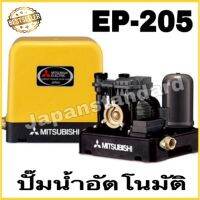 (Promotion+++) ปั๊มน้ำอัตโนมัติ ep-205r 205R MITSUBISHI ปั๊มอัตโนมัติ ปั๊มน้ำ ปั๊มน้ำแรงดันคงที่ มิตซู 200วัตต์ ep205r ราคาสุดคุ้ม ปั้ ม น้ำ ปั๊ม หอยโข่ง ปั้ ม น้ํา โซ ล่า เซล เครื่อง ปั๊ม น้ำ อัตโนมัติ