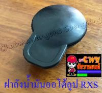 ฝาถังน้ำมันออโต้ลูป RX100 , RXS , RXK (แบบกด) (005054)