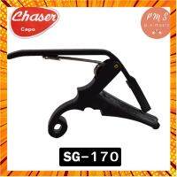 CHASER® SG170 คาโป้อย่างดีสำหรับกีตาร์โปร่ง&amp;กีตาร์ไฟฟ้า กรณีสินค้ามีสี ไซท์ เบอร์รบกวนลุกค้าทักมาสอบถามหรือเเจ้งที่เเชทก่อนสั่งสินค้าด้วยนะคะ