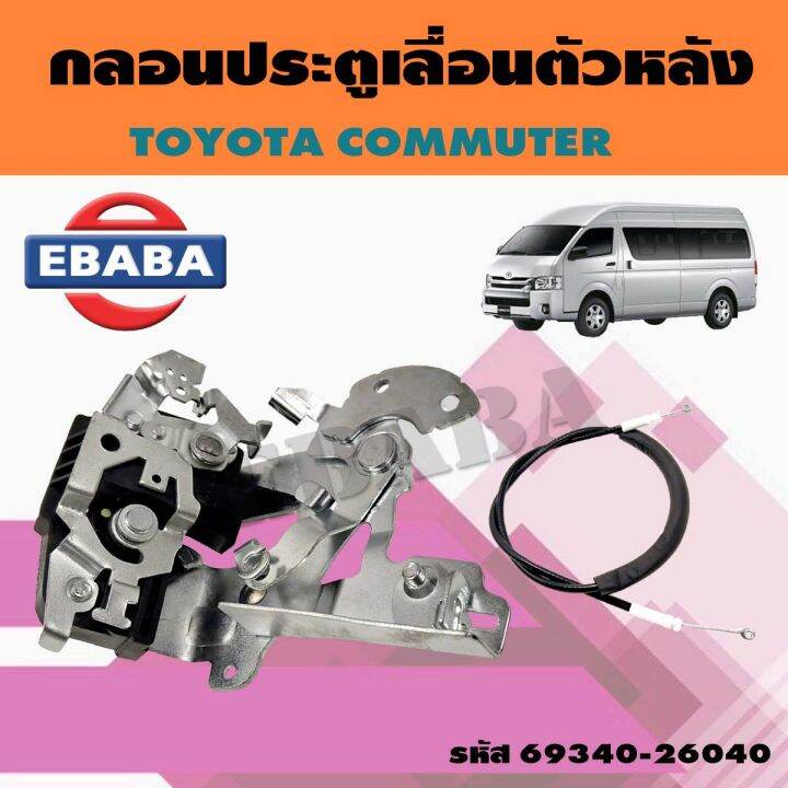 กลอนประตูเลื่อนหลัง TOYOTA COMMUTER โตโยต้า คอมมูเตอร์ รหัส: 69340 ...