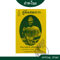 kumchanod หนังสือคู่มือสมภาร พร้อมทั้ง คำถวายทาน ฉบับสมบูรณ์ เหมาะสำหรับ พระภิกษุ สามเณร และพุทธศาสนิกชนทั้งหลาย