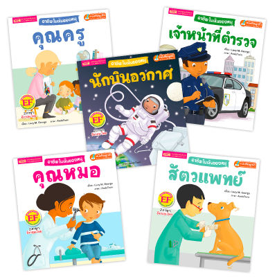 หนังสือชุดอาชีพในฝันของหนู 5 เล่ม