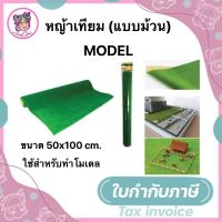 โมเดลหญ้าเทียม หญ้าเทียม แผ่นหญ้าเทียม สีเขียว (ขนาด 50x100 ซม. Office2art [S24])