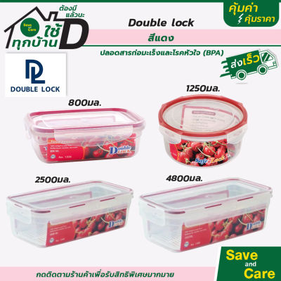 Double Lock : กล่องอาหารกลม กล่องใส่อาหาร ภาชนะอาหาร หลากหลายขนาด สีแดง saveandcare คุ้มค่าคุ้มราคา