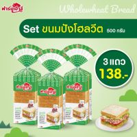 Farmhouse (ฟาร์มเฮ้าส์) Combo set ขนมปังโฮลวีต 500 กรัม 3 แถว  (จำกัด สูงสุด 2 เซต / 1 คำสั่งซื้อ) เฉพาะพื้นที่ กทม