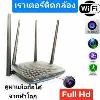 ( Promotion ) สุดคุ้ม กล้องแอบถ่ายในเราเตอร์WiFi ดูผ่านมือถือได้จากทั่วโลก ภาพชัดระดับ FULL HD เป็นเราเตอร์ได้จริง ราคาถูก อุปกรณ์ เรา เตอร์ เรา เตอร์ ใส่ ซิ ม เรา เตอร์ wifi เร้า เตอร์ 5g