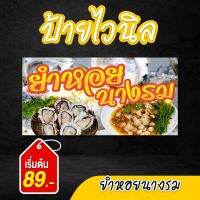 ป้ายไวนิล ยำหอยนางรม สำเร็จรูป ฟรีเจาะตาไก่ เลือกขนาดได้