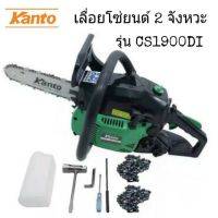 โปรโมชั่น+++ KANTO เลื่อยโซ่ยนต์ 2 จังหวะ 0.9 แรง รุ่น CS1900DI เครื่องเลื่อย เลื่อนโซ่ ราคาถูก เลื่อย ไฟฟ้า เลื่อย วงเดือน เลื่อย ฉลุ เลื่อย ตัด ไม้