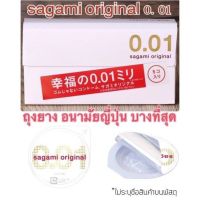 Sagami Original 001 เป็นถุงยางอนามัยที่บางที่สุดในโลก 0.01 มม.  ถุงยางอนามัยขายดีอันดับ 1 ของแท้ ? จากประเทศญี่ปุ่น