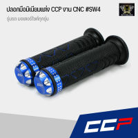 ปลอกมือ ปลอกแฮนด์ CCP งาน CNC #SW4 สามารถใส่ได้กับรถมอเตอร์ไซค์ทุกรุ่น เช่น Honda wave, Honda PCX, Honda MSX