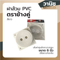 ฝาส้วม PVC ตราช้างคู่ ฝาปิดท่อ ฝาปิดพลาสติก วงในตัวฝาขนาด 6 นิ้ว มีซีลยางกันกลิ่น สีขาว กรุณาวัดขนาดให้ตรงตามการใช้งาน